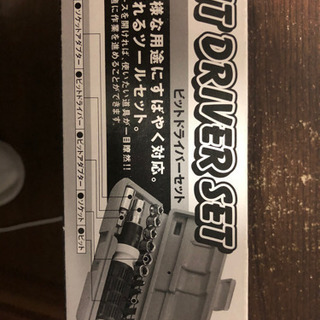 ビットドライバーセット