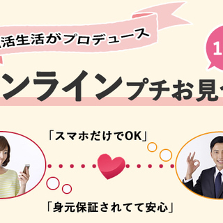 第1回　オンライン「プチお見合い」　※4/25～5/6【10日間】