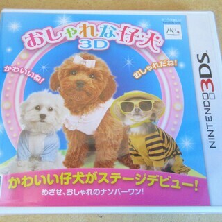 ☆NINTENDO 3DS/おしゃれな仔犬3D◆目指せオシャレのNO1