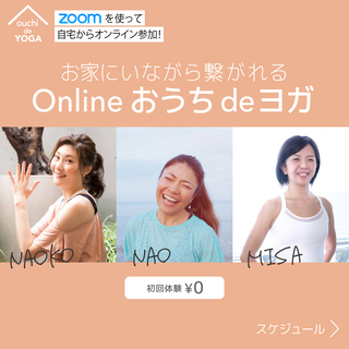 【初回体験¥0】オンラインヨガクラス「おうちdeヨガ」★要予約★