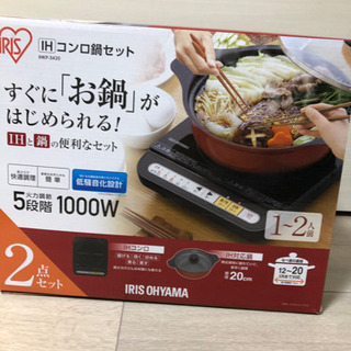 【お取り引き中】アイリスオーヤマ IHコンロ鍋セット 1000W...