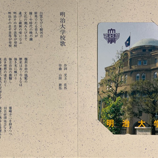 明治大学　テレフォンカード　未使用