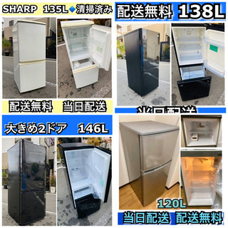 🚛配送無料⭐️当日配送‼️三菱　シャープ　〜146L 冷蔵庫🎖