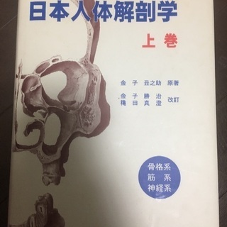 日本人体解剖学 上巻