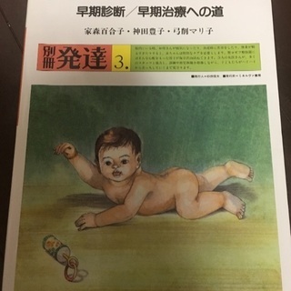 子どもの姿勢運動発達 早期診断／早期治療への道