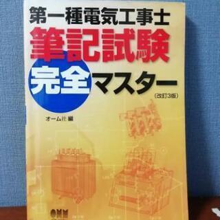 第一種電気工事士　筆記試験テキスト
