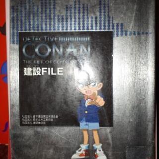 名探偵コナン　建設FILE