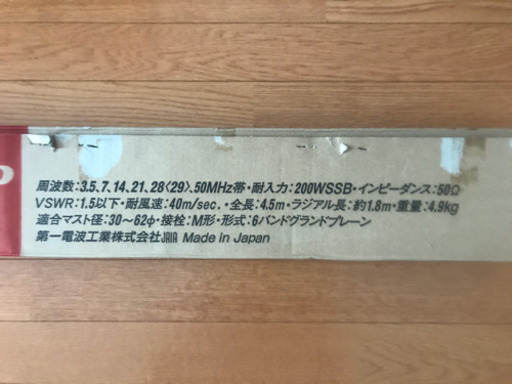アマチュア無線　アンテナ　CP-6