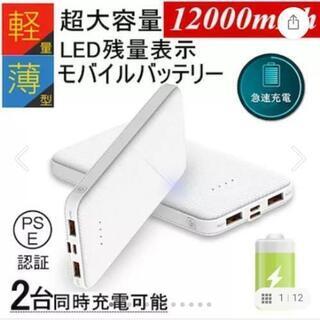 ①モバイルバッテリー★12000mAh★新品★２台同時充電可能