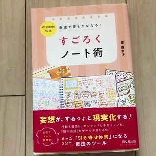 「最速で夢をかなえる!すごろくノート術」 原麻衣子 定価: ￥ ...