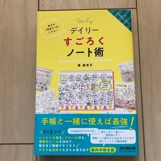 「デイリーすごろくノート術 毎日を「理想の1日」にする!」 原麻...