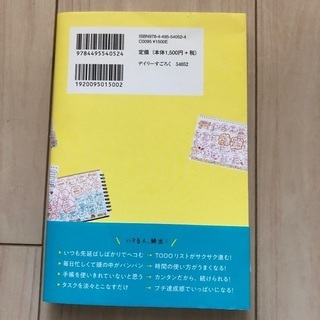 「デイリーすごろくノート術 毎日を「理想の1日」にする!」 原麻衣子 定価: ￥ 1,650の画像