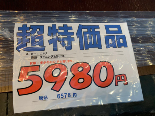 ダイニング3点セット★5,980円＋税