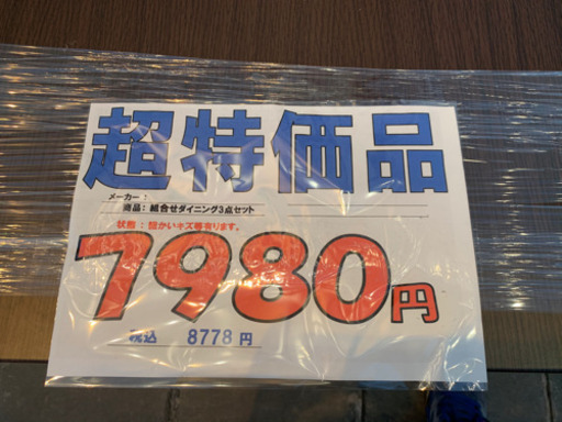 ダイニング3点セット★7,980円＋税