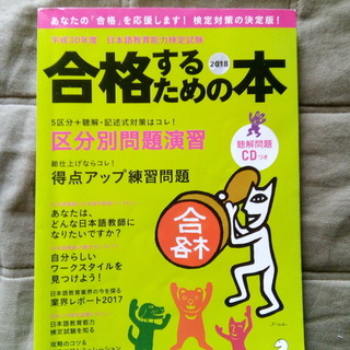 日本語教育能力検定試験　合格するための本　2018年度版
