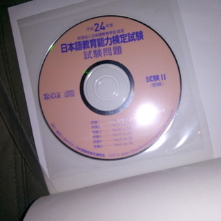 日本語教育能力検定試験　試験問題　平成24年度の画像