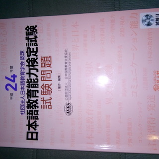 日本語教育能力検定試験　試験問題　平成24年度