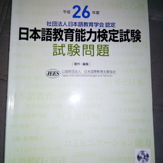 日本語教育能力検定試験　試験問題　平成26年度