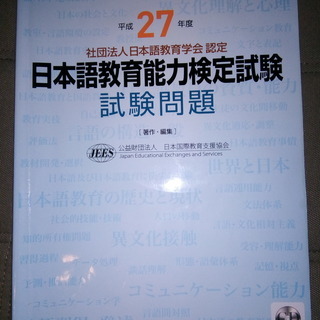 日本語教育能力検定試験　試験問題　平成27年度