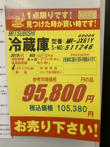 MITSUBISHI製★2015年製大型冷蔵庫★6ヵ月間保証付き