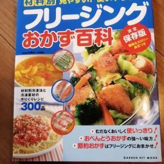 レシピ本／フリージングおかず百科／値引き150→50円