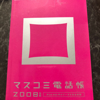 【差し上げます】マスコミ電話帳2008年版