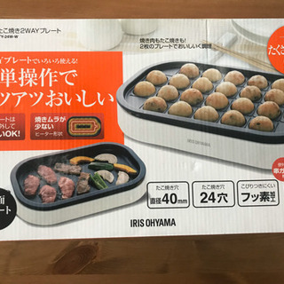 ★アイリスオーヤマ　たこ焼き器(ホットプレート付き)の画像