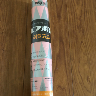 帯芯　新品　
