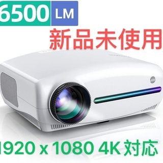 新品・未使用　6500lm　4K対応 1080pフルHDプロジェクター