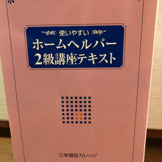ホームヘルパー2級講座テキスト