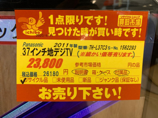 Panasonic製★37インチテレビ★6ヵ月間保証付き