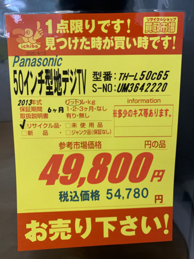 Panasonic製★50インチテレビ★6ヶ月間保証付き