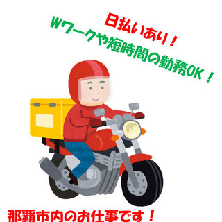 ≪日払いあり！≫飲食店物・備品、運搬デリバリー代行業務