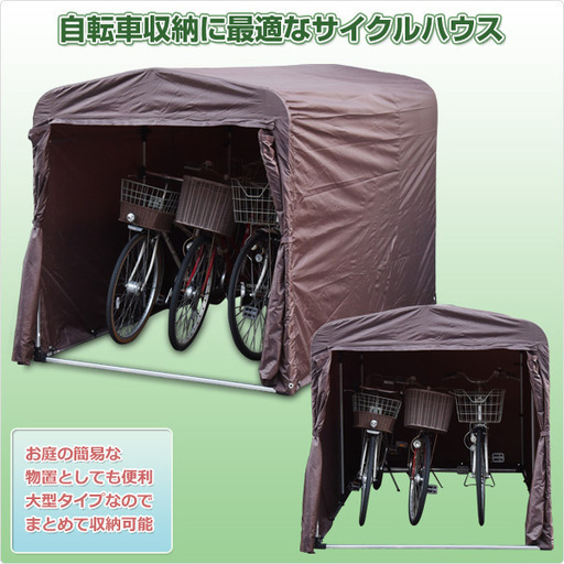 サイクルガレージ(幅157 自転車3台用)　新品、未開封　山善 YAMAZEN ガーデンマスター　YSG-1.0(BR) サイクルハウス サイクルポート マルチヤード 簡易ガレージ 収納庫 物置