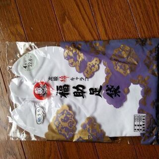 新品　福助の足袋の画像