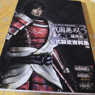 戦国無双3 公式資料集