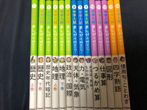 【値下げ】未使用　学研　14冊セット　まんが　攻略本　小学　中学入試