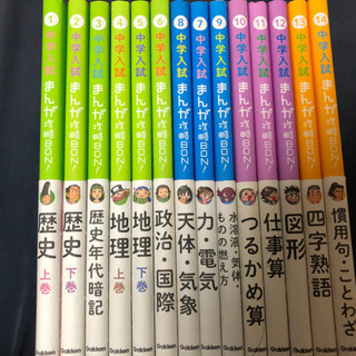 中学入試 まんが攻略BON! 全14巻 学研 全巻セット 中学入試 まんが攻略BON! 全14巻 学研 全巻セット