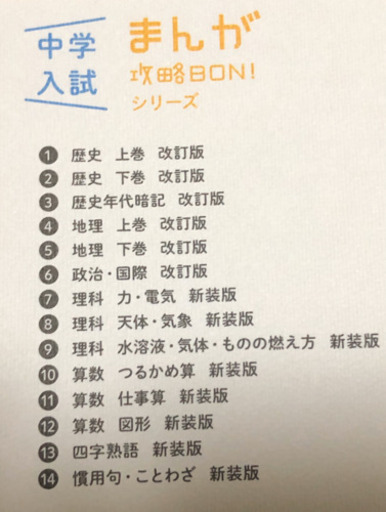 【値下げ】未使用　学研　14冊セット　まんが　攻略本　小学　中学入試　