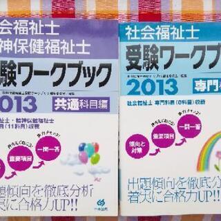 【社会福祉士】テキストとワークブックのセット