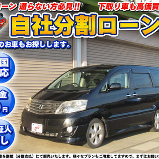 ★自社ローンOK★保証人無★全国対応★アルファード