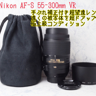 極上級●手ぶれ補正付き超望遠レンズ●ニコン AF-S 55-300mm VR 安心のゆうパック代引き発送！送料、代引き手数料無料！