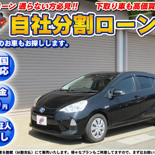 ★自社ローンOK★保証人無★アクア★全国対応★車検R4年３月