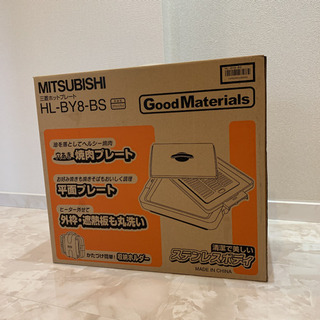 MITSUBISHI ホットプレート　HLーBY8 未使用品