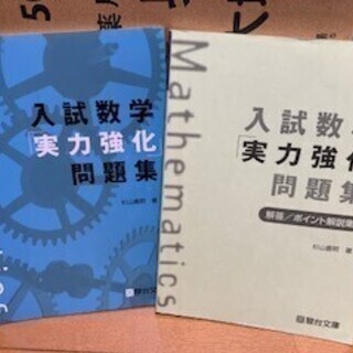 入試数学実力強化問題集