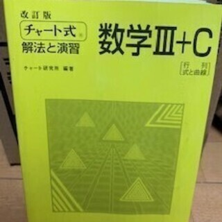 チャート式　数学
