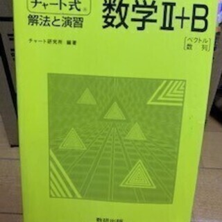 チャート式　数学Ⅱ