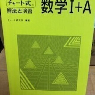 チャート式数学Ⅰ