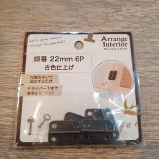 蝶番　22ｍｍ　6個　古色　セリア