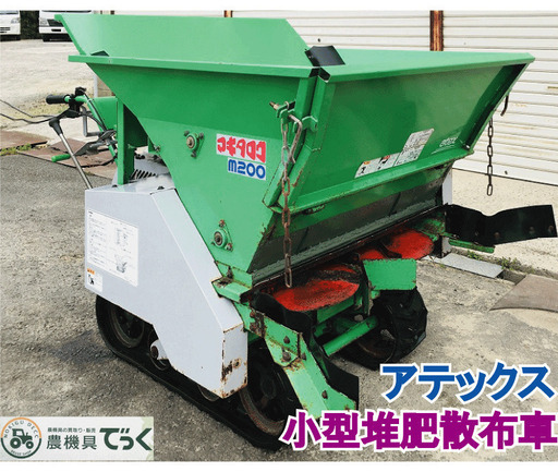 【SOLD OUT】アテックス マキタロウ M200 小型堆肥散布車 マニアスプレッター クローラー【農機具でっく】【福岡】【その他農機具】